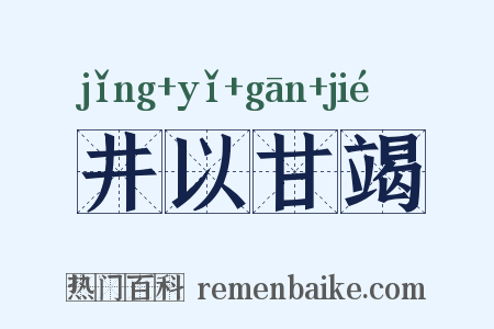 井以甘竭是什么意思的图片